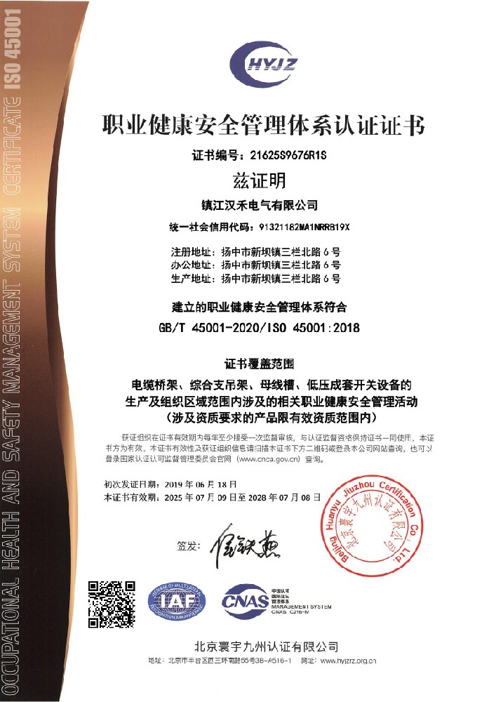  职业健康安全体系证书
